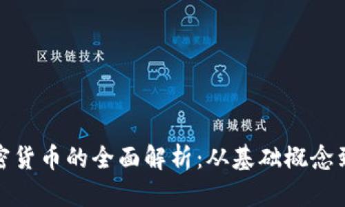 通证与加密货币的全面解析：从基础概念到应用前景