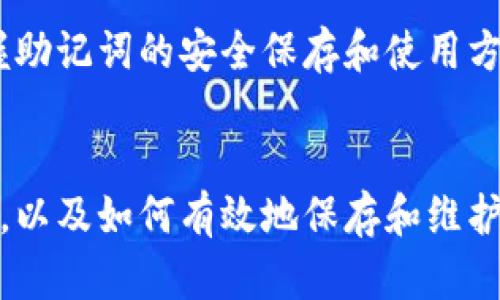   如何安全保存您的助记词：Tokenim的全方位指南 / 
 guanjianci 助记词, Tokenim, 安全, 加密货币 /guanjianci 

引言
在当今数字货币快速发展的时代，很多用户开始接触各种加密货币，这其中助记词是一个至关重要的安全元素。助记词不仅能帮助用户方便地访问和管理他们的数字资产，更是保护数字货币安全的最后一道防线。本文将全面介绍助记词的概念、Tokenim的使用特点，以及如何安全保存助记词，从而让用户在使用数字时更加自信与安全。

什么是助记词？
助记词是由一组单词构成的一串短语，通常是12到24个单词，这些单词是从一个特定的字典中提取的。用户在创建加密货币时，系统会生成助记词并提示用户妥善保存。助记词可以帮助用户恢复，访问其加密资产。

助记词对应于一组私钥，是你在数字货币世界中的“钥匙”。如果有人获得了你的助记词，就相当于获得了你的所有资产。因此，安全保存助记词是每位加密货币用户的至关重要的任务。

Tokenim的特点
Tokenim是一款新兴的加密货币，具有直观的用户界面和强大的安全功能。它支持多种主流数字货币，用户可以方便地进行买卖、转账和查看资产。在Tokenim中，助记词将自动生成，并且在创建过程中提供详细的引导，以确保用户了解其重要性。

Tokenim还具有加密存储功能，使得助记词以加密形式保存，只有用户本人可以访问。此外，用户还可以设置多重身份验证，提高账户的安全性。

如何安全保存助记词？
在帮助用户了解助记词的重要性后，接下来我们讨论如何安全地保存助记词。以下是几个步骤，帮助您确保助记词的安全性：

ul
listrong离线保存/strong：尽量避免在电脑、手机等互联网上保存助记词。推荐将其手动写在纸上，放在一个安全的地方。例如，家庭保险箱或者银行的保险柜都是不错的选择。/li

listrong分而储之/strong：如果您担心纸张丢失，可以将助记词拆分成几部分，分别存储在不同的地方。这样即使失去了部分信息，仍然可以保证的安全。/li

listrong避免云存储/strong：许多用户习惯将重要信息存储在云服务中，但这并不是一个理智的选择，因为这增加了数据被黑客攻击的风险。/li

listrong使用密码管理器/strong：一些高级的密码管理器提供了加密存储功能，可以考虑将助记词存储在那里。但请确保选择信誉好且安全性高的密码管理器。/li
/ul

常见问题
在使用助记词的过程中，用户可能会遇到一些具体问题。以下是三个常见问题的详细解答：

问题一：如果我的助记词丢失，该怎么办？
丢失助记词是许多加密货币用户最担心的事情。助记词一旦丢失或忘记，通常意味着您将无法访问与之关联的任何数字资产。在这种情况下，您可以尝试以下几种方法：

ul
listrong回忆与记录/strong：有时，用户可能在创建时记录了助记词的部分信息，您可以试着回忆和恢复这些信息。许多在显示助记词时会给出相应的词语提示，帮助用户找回记忆。/li

listrong寻求专业帮助/strong：如果您非常重要的资产都在其中，可能考虑寻求专业的数据恢复服务。他们可能会使用一些技术手段帮助您找回助记词，但这一过程往往需要付出高额费用，且没有绝对保证。/li
/ul

总之，助记词的丢失往往意味着资产的损失，因此在创建时，一定要慎重对待助记词的保存。

问题二：我的助记词被盗，应该怎么处理？
如果您怀疑助记词已被他人盗用，您需要立即采取措施，以减少损失：

ul
listrong立即转移资产/strong：如果您能够访问，首要任务是立即将所有资产转移到一个新的安全地址。新应使用新的助记词生成，确保旧助记词无法再被盗用。/li

listrong停止使用受影响的设备/strong：检查并清理您使用的设备，确保没有恶意软件或病毒。如果可能，换用其他设备处理您的加密资产。/li

listrong更改所有相关账户的密码/strong：如果您的助记词在某些社交账户或交易所中与其他信息关联，请立即更改相关账户的密码，并启用双因素认证，增加安全保护。/li
/ul

在网络安全日益复杂的环境中，保护助记词与其他登录凭据同样重要。养成定期检查安全设置的习惯，可以有效防止此类事件发生。

问题三：使用助记词时，有哪些最佳实践？
为了确保您在使用助记词时能够更安全安全，以下是一些最佳实践：

ul
listrong定期备份/strong：一旦生成新的助记词，确保及时备份，并选择可靠的存储方式。定期检查备份的完整性和可用性。/li

listrong使用不同的助记词/strong：如果您需要创建多个，建议为每个使用不同的助记词。这不仅增加了安全性，也使得每个的资产相对独立。/li

listrong定期安全审核/strong：定期检查所有财务相关的安全设置，包括密码、助记词存储等，确保没有安全隐患。/li

listrong保持警惕/strong：最后，要保持警惕。网络犯罪分子可能会通过多种手段骗取您的助记词信息，避免向陌生人透露与助记词有关的信息。/li
/ul

综上所述，助记词是加密货币安全的核心。通过上述的指导，用户可以更加有效地保护自己的数字资产，避免潜在的损失。无论是初学者还是资深玩家，掌握助记词的安全保存和使用方法都是至关重要的步骤。

结论
在数字资产的世界里，安全是第一位的。助记词作为访问和恢复资产的关键，不可或缺。通过本篇文章的深入探讨，希望读者能够更加了解助记词的重要性，以及如何有效地保存和维护助记词的安全。此外，对于潜在的问题，本文也提供了一些实用建议。只要谨慎使用，合理保存，每个人都能在区块链和加密货币的世界中安心投资和交易。