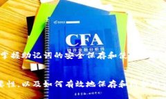   如何安全保存您的助记词：Tokenim的全方位指南