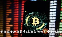 解密完全加密货币：未来金融的不可逆转趋势