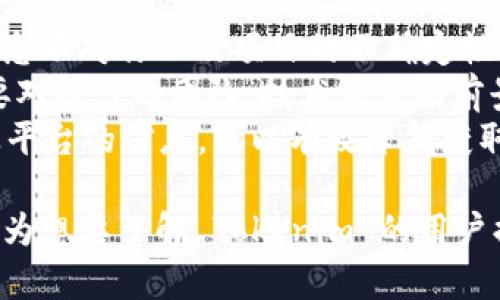 要了解“链财经中tokenim在哪里”，首先需要明确几个背景知识点和相关概念，下面是对此话题的详细解读：

### 什么是链财经？
链财经是一个关于区块链和加密货币的媒体平台，专注于区块链行业的新闻、技术分析、投资信息等。它为用户提供实时的行业动态，社区讨论，专家分析及投资建议。

### Tokenim 是什么？
Tokenim 是一种代币（token），通常在区块链或加密货币项目中使用，作为项目内部经济体系的一部分。例如，它可以用于购买服务，参与项目的发展，或者作为投票权的凭证。Tokenim 的具体功能和用途取决于其背后的项目设计。

### Tokenim 在链财经中的角色
在链财经的语境中，Tokenim 可能是指某个特定项目的代币，或是链财经自身的某种代币系统（如果有的话）。对于用户来说，了解 Tokenim 的存在意义及其在链财经中的具体应用，就显得尤为重要。

### Tokenim 的信息获取
在链财经或其他相关平台上，Tokenim 的信息通常可以通过以下几种方式获取：
1. **官方网站**：查看 Tokenim 项目的官方网站获取最新信息。
2. **社交媒体**：关注项目的官方Twitter、Telegram等社交媒体，了解实时动态。
3. **链财经平台**：定期访问链财经的相关栏目或文章获取报道。
4. **社区论坛**：参与 Reddit、Telegram 群组等讨论，获取用户反馈和信息。

下面是有关 Tokenim 的一些常见问题供参考：

### 问题 1：Tokenim 的实际应用是什么？
Tokenim 通常在多个方面被应用。首先，Tokenim 可能被用于项目的生态系统中，例如，用户可以使用 Tokenim 来购买某项服务或者参与某些特定的功能。其次，在投资和交易方面，Tokenim 也常常出现在去中心化交易所（DEX）上，用户可以对其进行交易、投资，甚至挖掘。
此外，在一些区块链项目中，持有 Tokenim 的用户可能会享有投票权，能够参与到项目的决策过程中来。这种模式鼓励用户对项目的关注和参与，从而促进项目的健康发展。
使用 Tokenim 进行交易时，用户需要了解其市场行情，合理把握购入与卖出的时机。在这方面，可以借助链财经等媒体发布的实时数据，及时获取市场动态。

### 问题 2：如何投资 Tokenim？
投资 Tokenim 和其他加密货币相似，但存在独特的风险和机遇。在投资前，首先需要进行深入的项目研究，了解其白皮书、团队背景、市场定位等信息。很多 Tokenim 项目都会在其官方网站上发布详细的介绍和白皮书，这些文档通常包括项目的愿景、技术架构、发行计划等关键信息。
其次，选择合适的交易平台也是投资成功的关键。用户需选择流动性好、安全性高且手续费合理的交易所进行交易。知名的去中心化交易所，如 Uniswap 和 PancakeSwap，都是可供投资者交易 Tokenim 的良好选择。
此外，投资时应关注市场动态，结合链财经等平台的行情分析，制定合理的买入和卖出策略。很多投资者会选择分批建仓，以降低市场波动带来的风险。这些策略不仅仅适用于 Tokenim，也适用于任何类型的投资活动。

### 问题 3：Tokenim 的风险与挑战是什么？
投资 Tokenim 放置在高风险的投资环境中，当前加密货币市场尚处于发展阶段，并且缺乏足够的监管机制。其价格波动大、信息不对称以及项目的不确定性都是投资者需要关注的风险点。
例如，某些 Tokenim 可能因为项目运营不善而失去其市场价值，此时投资者会面临严重的损失。因此，在做出投资决策时，需要对项目的团队、技术及市场前景进行全面评估。此外，市场的监管政策也会影响 Tokenim 的法律地位及其投资价值，这也是投资者需要密切关注的因素。
同时，还需警惕市场中的虚假信息和骗局，确保获取信息的渠道可信，避免因贪婪而导致不必要的资金损失。借助链财经等专业平台的信息，可以有效降低获取错误信息的风险。总之，对于任何投资，平衡风险与收益、正确评估项目的基本面，是成功的关键。

以上内容通过对 Tokenim 的详细说明，帮助其重要性和投资方式，并针对常见问题进行深入探讨。希望通过这样的分析，能够为想要了解 Tokenim 的用户提供有价值的信息。