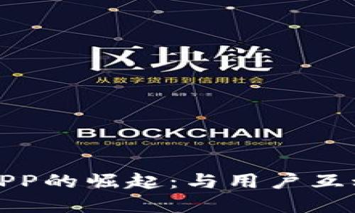 一级市场加密货币APP的崛起：与用户互动的未来和潜在风险