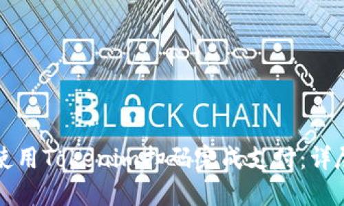 如何使用Tokenim扫码完成支付：详尽指南