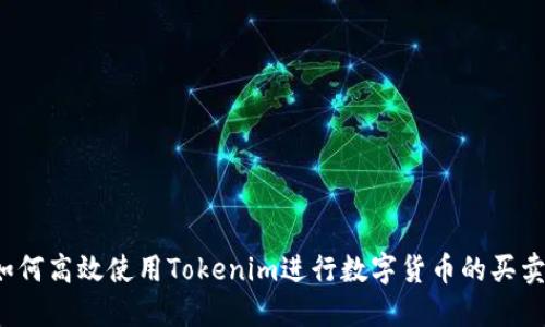 如何高效使用Tokenim进行数字货币的买卖？