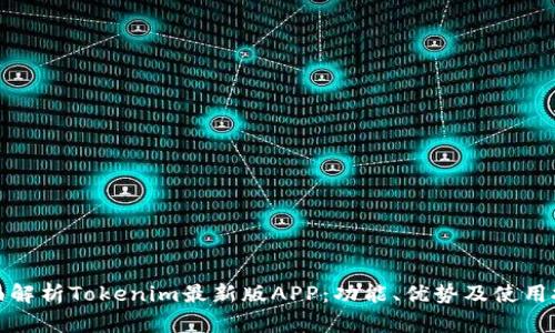全面解析Tokenim最新版APP：功能、优势及使用技巧