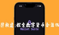 加密货币法律构建：探索数字货币合法化的未来