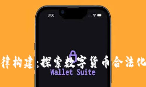 加密货币法律构建：探索数字货币合法化的未来之路