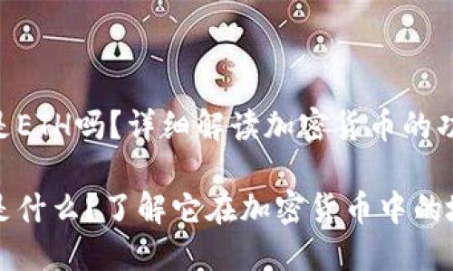 Tokenim是ETH吗？详细解读加密货币的功能与选择

Tokenim是什么？了解它在加密货币中的地位