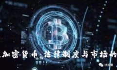 律师谈加密货币：法律制度与市场的交汇点