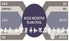 数字货币的春天：加密货币如何在当今经济中重