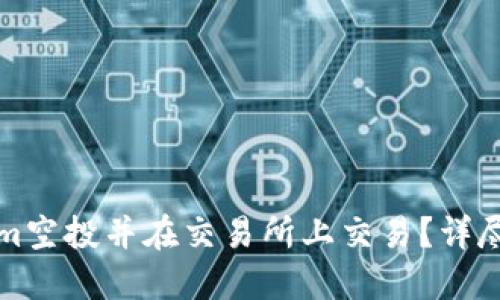 如何参与Tokenim空投并在交易所上交易？详尽指南与实用技巧