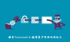 探索Tokenim2.0：数字资产管理的新纪元