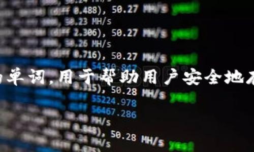 在区块链和数字货币领域，“助记词”（也称为种子短语或者恢复短语）非常重要，它们是一组随机生成的单词，用于帮助用户安全地存储和管理他们的私钥。在使用像Tokenim这样的平台时，了解助记词的工作原理和用途是至关重要的。

### Tokenim中的助记词：理解与实践