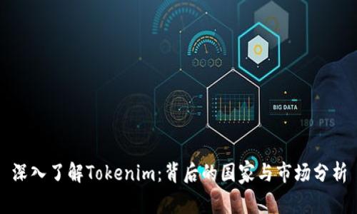 深入了解Tokenim：背后的国家与市场分析