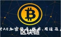 深入探讨AE加密货币：技术、用途及未来前景