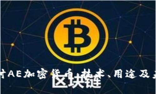 深入探讨AE加密货币：技术、用途及未来前景