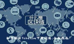 如何解决Tokenim下载问题：全面指南