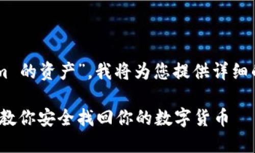 基于您提问的主题“如何找回 Tokenim 的资产”，我将为您提供详细的内容。以下是您所请求的结构和内容：

如何找回 Tokenim 的资产：一步一步教你安全找回你的数字货币