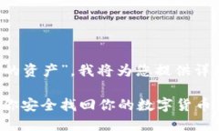 基于您提问的主题“如何找回 Tokenim 的资产”，