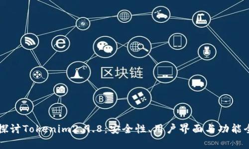 深入探讨Tokenim2.9.8：安全性、用户界面与功能全解析