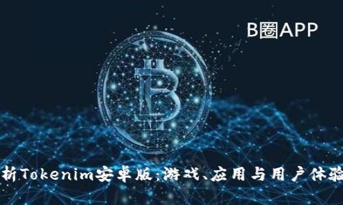 全面解析Tokenim安卓版：游戏、应用与用户体验的未来