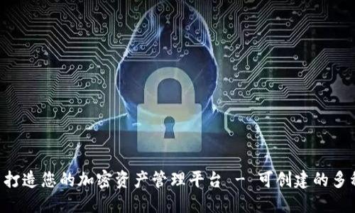 Tokenim: 打造您的加密资产管理平台 - 可创建的多种地址详解